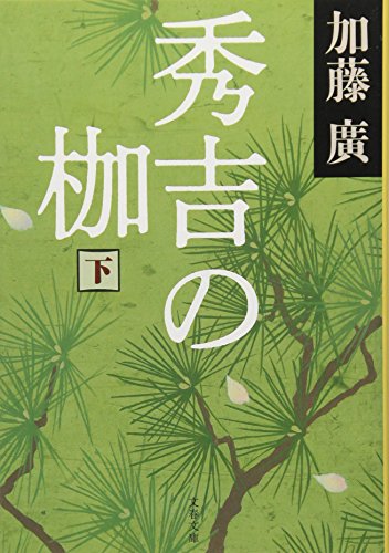 秀吉の枷〈下〉 (文春文庫)