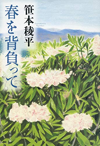 春を背負って (文春文庫)