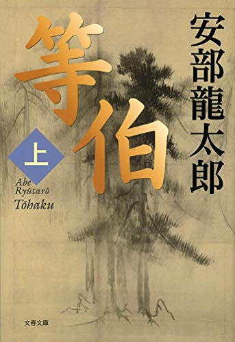 ç­‰伯 ä¸Š (æ–‡æ˜¥æ–‡庫)