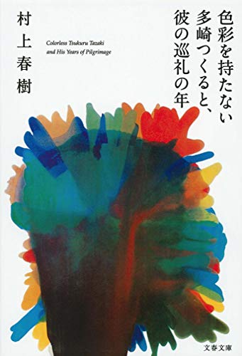 Shikisai O Motanai Tazaki Tsukuru to Kare No Junrei No Toshi (Paperback)