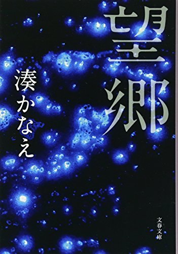 æœ›éƒ· (æ–‡æ˜¥æ–‡庫)
