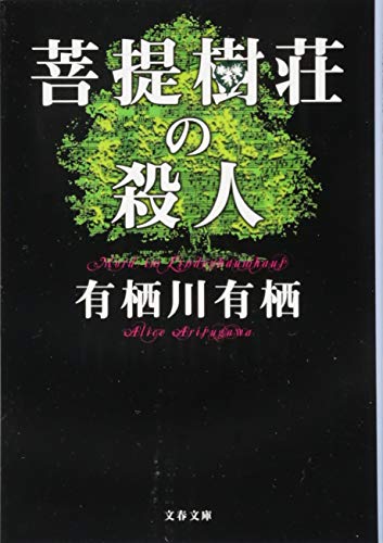 è©æ樹è˜ã®殺人 (æ–‡æ˜¥æ–‡庫)