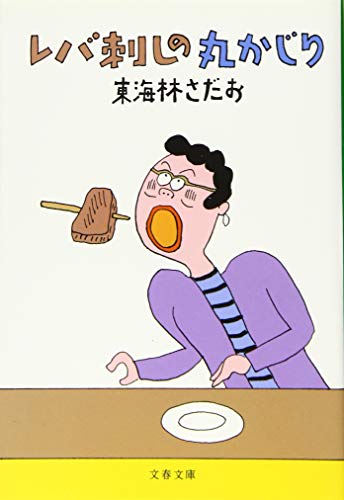 ãƒ¬ãƒåˆºã—ã®丸ã‹ã˜ã‚Š (æ–‡æ˜¥æ–‡庫)