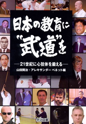 Nihon no kyoiku ni budo o: 21 seiki ni shingitai o kitaeru