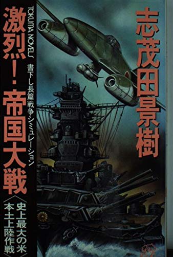 激烈!帝国大戦―史上最大の米本土上陸作戦 (トクマ・ノベルズ)