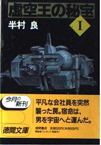 虚空王の秘宝 (1) (徳間文庫)