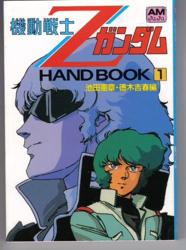 機動戦士ZガンダムHand book (1) (アニメージュ文庫 (C‐013))