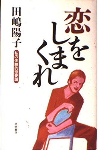 恋をしまくれ―私の体験的恋愛論