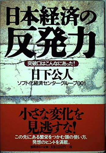日本経済の反発力―突破口はこんなにあった!