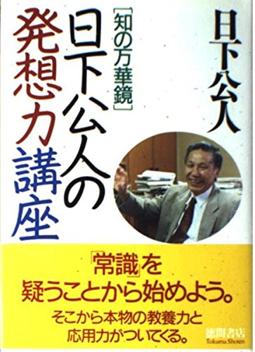 日下公人の発想力講座―知の万華鏡