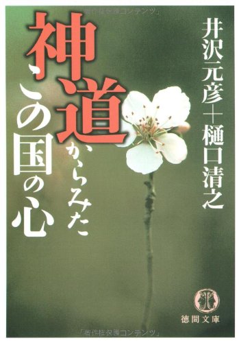 神道からみたこの国の心 (徳間文庫)