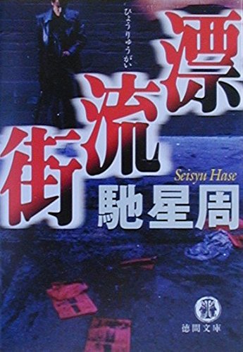 漂流街 (徳間文庫)