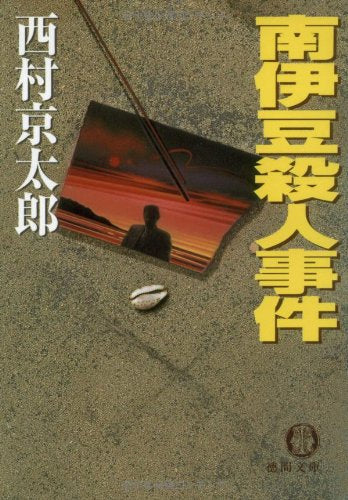 南伊豆殺人事件 (徳間文庫)