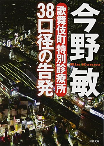 Sanjuhachikokei no kokuhatsu : Kabukicho tokubetsu shinryojo.