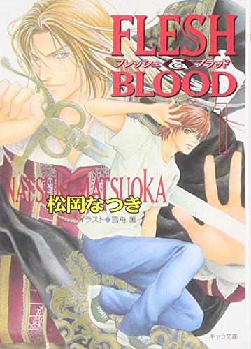 FLESH & BLOOD〈1〉 (キャラ文庫)