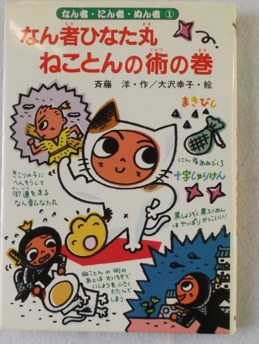 なん者ひなた丸ねことんの術の巻 (なん者・にん者・ぬん者)
