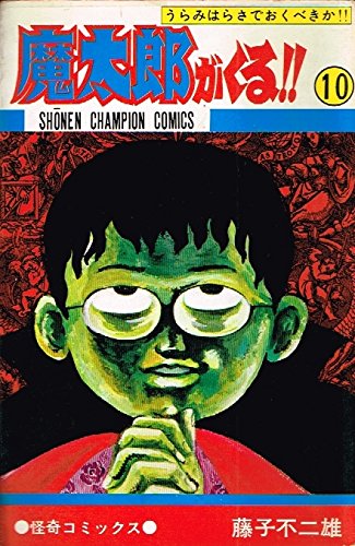魔太郎がくる (10) (少年チャンピオン・コミックス)