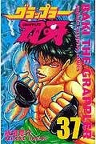 グラップラー刃牙 (37) (少年チャンピオン・コミックス)
