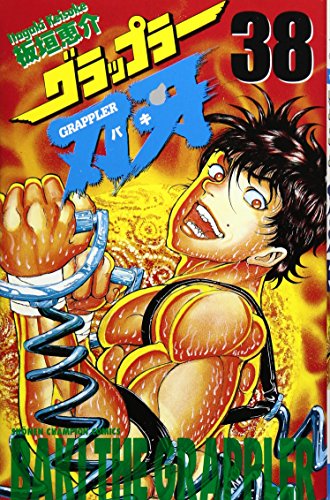 グラップラー刃牙 (38) (少年チャンピオン・コミックス)