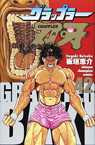 グラップラー刃牙 (42) (少年チャンピオン・コミックス)