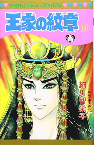 王家の紋章 (14) (Princess comics)