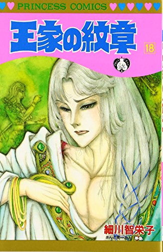 王家の紋章 (18) (Princess comics)