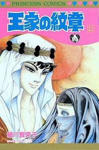 王家の紋章 (21) (Princess comics)