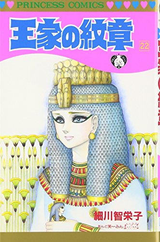 王家の紋章 (22) (Princess comics)