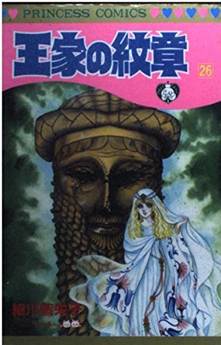 王家の紋章 (26) (Princess comics)