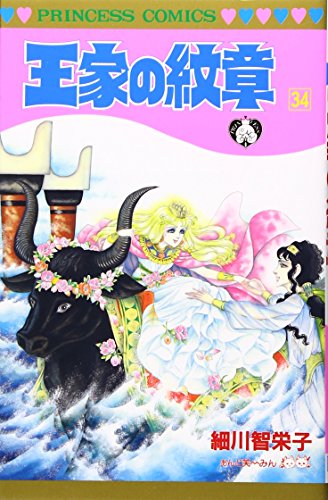 王家の紋章 (34) (Princess comics)