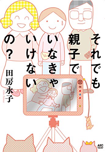 ãã‚Œã§ã‚‚親å­ã§ã„ãªãã‚ƒã„ã‘ãªã„ã®? (akita essay collection)