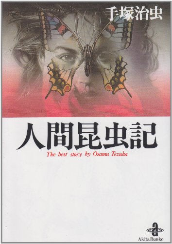 人間昆虫記 (秋田文庫―The best story by Osamu Tezuka)