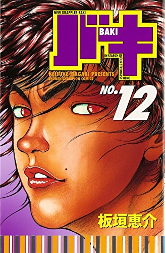 バキ―New grappler Baki (No.12) (少年チャンピオン・コミックス)