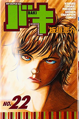 バキ―NEW GRAPPLER BAKI (No.22) (少年チャンピオン・コミックス)
