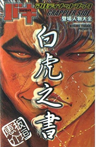 バキアルティメットブックGRAPPLERSIDE(白虎之 書)―登場人物大全 (少年チャンピオン・コミックス)