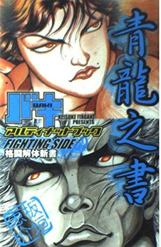 バキアルティメットブックFIGHTHINGSIDE(青龍之書)―格闘解体新書 (少年チャンピオン・コミックス)