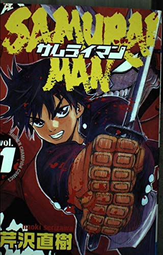 サムライマン 1 (少年チャンピオン・コミックス)