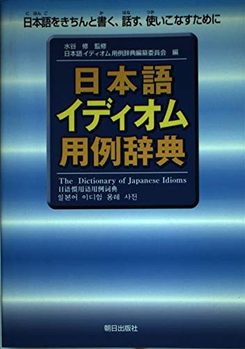 日本語イディオム用例辞典