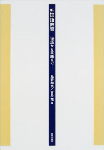 外国語教育―理論から実践まで