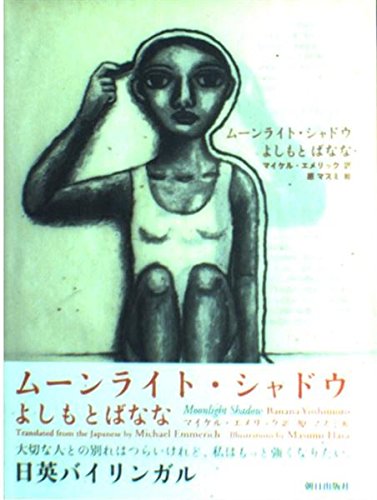 ムーンライト・シャドウ