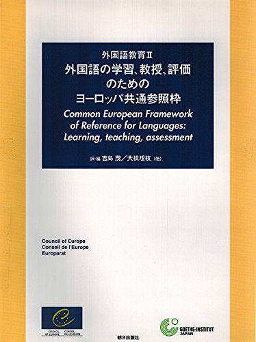 外国語教育〈2〉外国語の学習、教授、評価のためのヨーロッパ共通参照枠