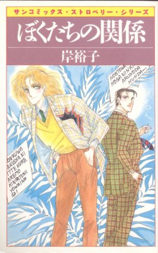 ぼくたちの関係 (サンコミックス・ストロベリー)