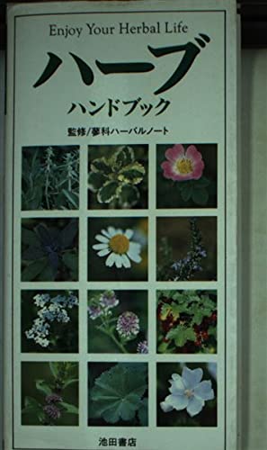 ハーブハンドブック