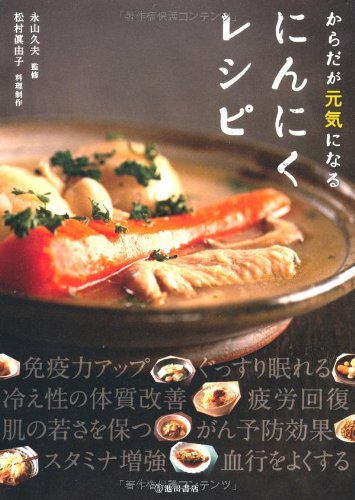 からだが元気になる にんにくレシピ