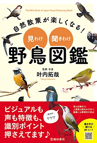 自然散策が楽しくなる! 見わけ・聞きわけ 野鳥図鑑