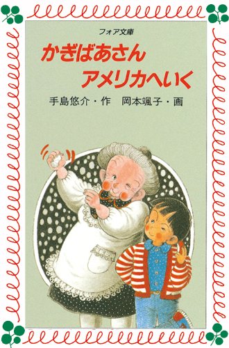 Kagi-baÌ„san Amerika e iku