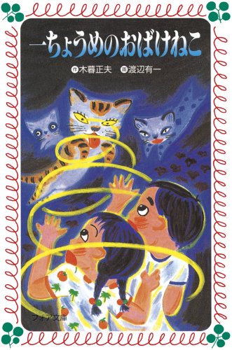 ItchoÌ„me no obake neko