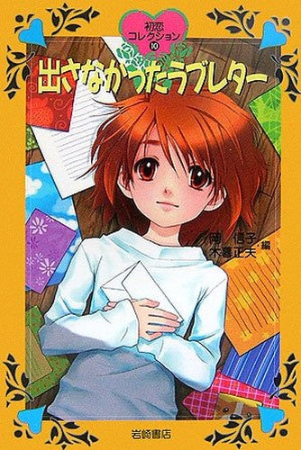Love letter that was not issued (First Love Collection) (2007) ISBN: 426504560X [Japanese Import]