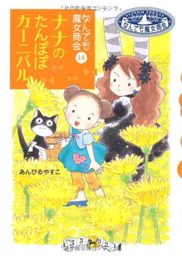 Nana no tanpopo kaÌ„nibaru