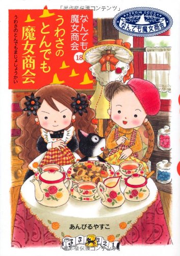 Anything outrageous witch witch firm firm (18) rumors (talk Garden 32) (2012) ISBN: 426505482X [Japanese Import]